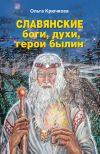 Книга Славянские боги, духи, герои былин автора Ольга Крючкова