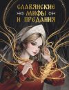 Книга Славянские мифы и предания автора Светлана Васильева