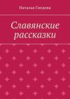 Книга Славянские рассказки автора Наталья Гнедова