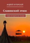 Книга Славянский этнос. Учебно-методическое пособие автора Андрей Хуторской