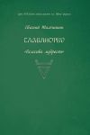 Книга Славянство. Славянские практики автора Евгений Тамчишин