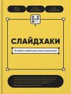 Книга Слайдхаки. 84 рабочих приема для лучших презентаций автора Игорь Манн