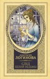 Книга След Белой ведьмы автора Анастасия Логинова