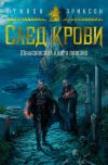 Книга След крови. Шесть историй о Бошелене и Корбале Броше автора Стивен Эриксон