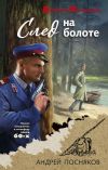 Обложка: След на болоте