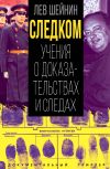 Книга Следком. Учения о доказательствах и следах автора Лев Шейнин