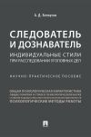 Книга Следователь и дознаватель: индивидуальные стили при расследовании уголовных дел автора А. Белоусов