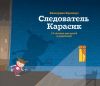Книга Следователь Карасик. 12 загадок для детей и родителей автора Екатерина Кронгауз