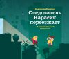 Книга Следователь Карасик переезжает. 12 загадок для детей и родителей автора Екатерина Кронгауз