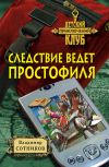 Книга Следствие ведет простофиля автора Владимир Сотников