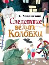 Книга Следствие ведут Колобки (сборник) автора Эдуард Успенский