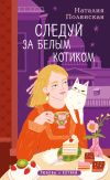 Книга Следуй за белым котиком автора Наталия Полянская
