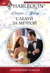 Книга Следуй за мечтой автора Сьюзен Мейер