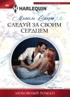 Книга Следуй за своим сердцем автора Мишель Смарт