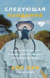 Книга Следующая пандемия. Инсайдерский рассказ о борьбе с самой страшной угрозой человечеству автора Али Хан