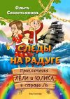 Книга Следы на Радуге. Приключения Лёли и Юлика в стране Ли автора Ольга Севостьянова