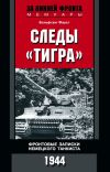 Книга Следы «Тигра». Фронтовые записки немецкого танкиста. 1944 автора Вольфганг Фауст