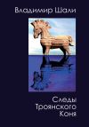 Книга Следы Троянского коня. Философско-мифологическое поэтическое представление автора Владимир Шали