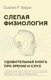 Книга Слепая физиология. Удивительная книга про зрение и слух автора Сьюзан Барри