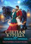 Книга Слепая курица, или Отыскать принца автора Екатерина Каблукова