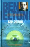 Книга Слепая вера автора Бен Элтон