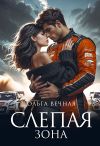 Книга Слепая зона автора Ольга Вечная