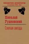 Книга Слепая звезда автора Николай Рудковский