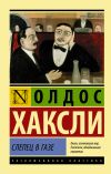 Книга Слепец в Газе автора Олдос Хаксли