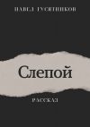 Книга Слепой автора Павел Гусятников