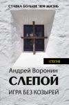 Книга Слепой. Игра без козырей автора Андрей Воронин