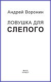 Книга Слепой. Ловушка для слепого автора Андрей Воронин