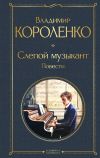 Книга Слепой музыкант. Повести автора Владимир Короленко