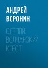 Книга Слепой. Волчанский крест автора Андрей Воронин