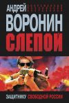 Книга Слепой. Защитнику свободной России автора Андрей Воронин