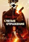 Обложка: Слепые отражения