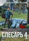 Книга Слесарь 4 автора Иннокентий Белов