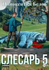 Книга Слесарь 5 автора Иннокентий Белов