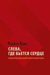 Книга Слева, где бьется сердце. Инвентаризация одной политической идеи автора Райнер Ханк