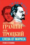 Книга Слева от Маркса. Учение о гегемонии автора Лев Троцкий