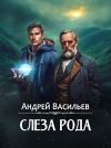 Книга Слеза рода автора Андрей Васильев