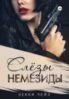 Книга Слёзы Немезиды автора Бекки Чейз