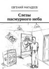 Книга Слезы пасмурного неба автора Евгений Магадеев