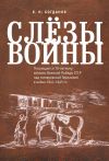 Книга Слёзы войны автора Валентин Богданов