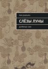 Книга Слёзы луны. Дзуйхицу 2005 автора Рин Дзаебара