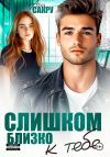Книга Слишком близко к тебе автора Ана Сакру