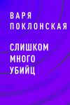 Книга Слишком много убийц автора Варя Поклонская