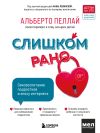 Книга Слишком рано. Сексвоспитание подростков в эпоху интернета автора Альберто Пеллай