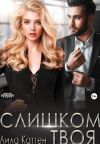 Книга Слишком твоя автора Лила Каттен