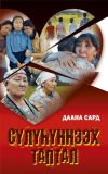 Книга Сүлүһүннээх таптал автора Сардана Сивцева