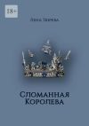 Книга Сломанная Королева. Долина Теней. Часть III автора Лена Тюрева